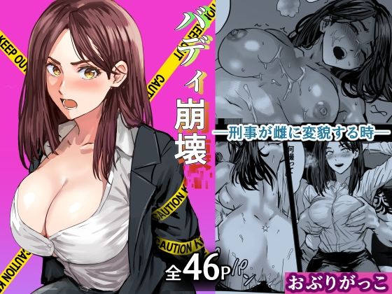 バディ崩壊   - 刑事が雌に変貌する時- アイキャッチ画像 【深夜0時のエロ同人】