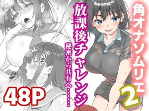 放課後チャレンジ2 アイキャッチ画像 【深夜0時のエロ同人】
