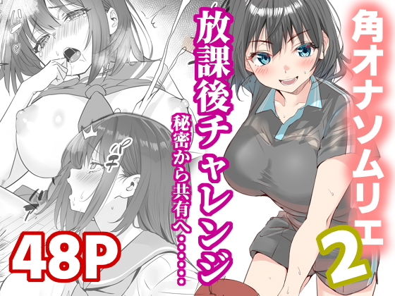 放課後チャレンジ2 アイキャッチ画像 【深夜0時のエロ同人】