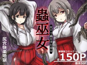 蟲巫女 アイキャッチ画像 【深夜0時のエロ同人】