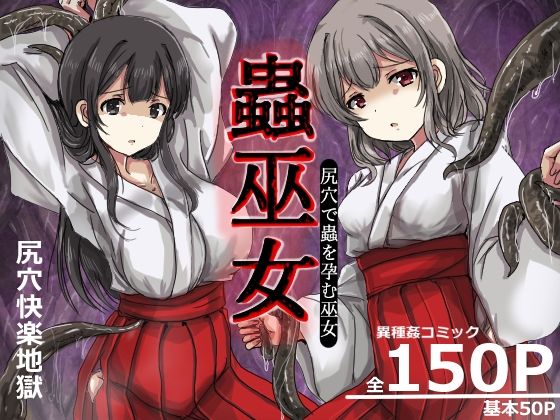 蟲巫女 アイキャッチ画像 【深夜0時のエロ同人】