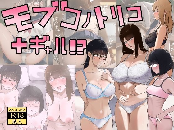 モブコノトリコ＋ギャル！？ アイキャッチ画像 【深夜0時のエロ同人】