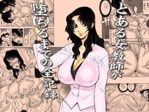 とある女教師が堕ちるまでの全記録 アイキャッチ画像 【深夜0時のエロ同人】
