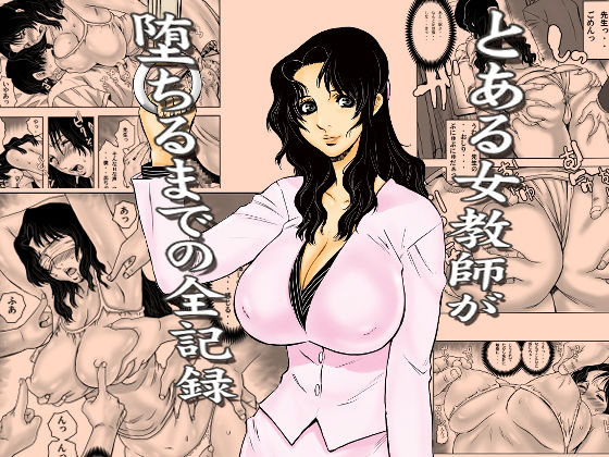 とある女教師が堕ちるまでの全記録 アイキャッチ画像 【深夜0時のエロ同人】