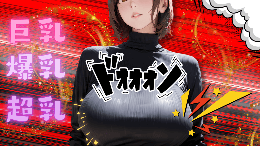 巨乳ニット女性のアイキャッチ画像。