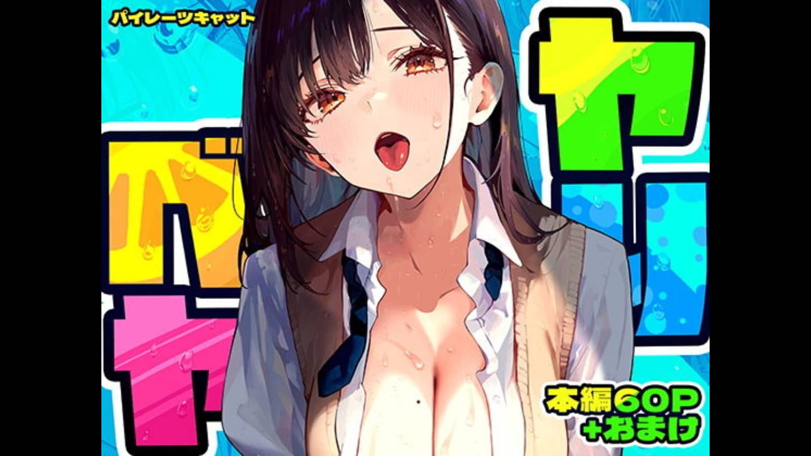 【ヤリベヤ】自宅が陽キャのたまり場に...男女の乱交Pに参加できずモンモン｜d_637664（パイレーツキャット）