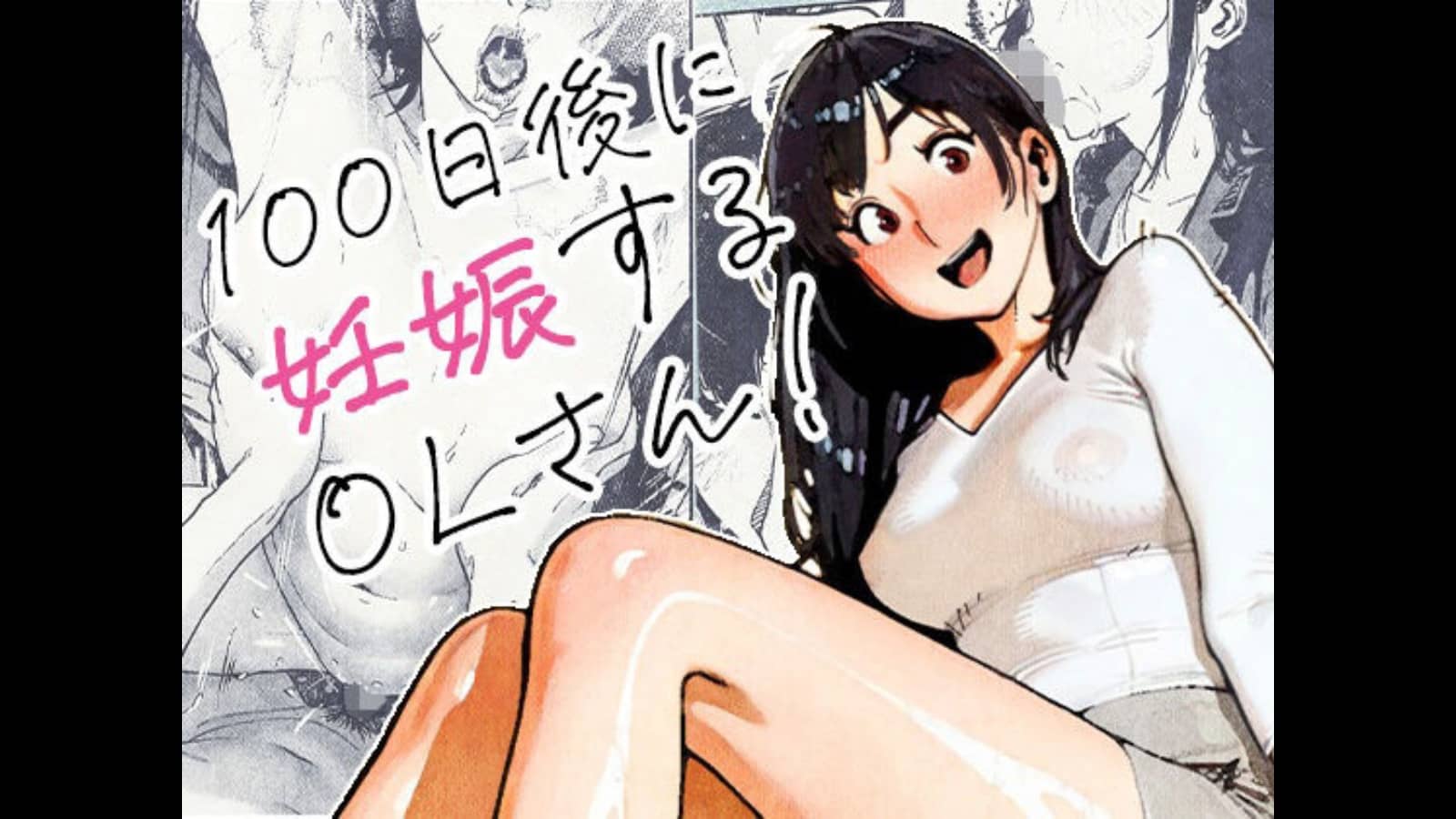 【アダコミ】イケメンに即堕ち！脚フェチ×中出し｜100日後に妊娠するOLさん！（d_704726）