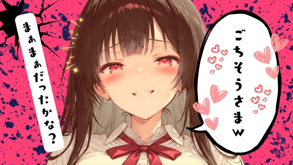 同人誌カテゴリのアイキャッチ。制服女子が勝ち誇った表情で「ごちそうさまｗ」と挑発するような発言をしている。