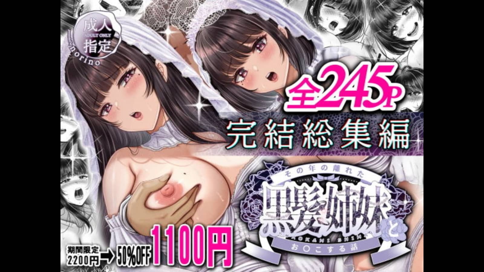 ＆norino｜その年の離れた黒髪姉妹とお〇こする話〜感動の完結総集編〜 d_638137