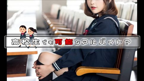 ラブホのバイトは何歳からOK？高校生でも可能ですか？