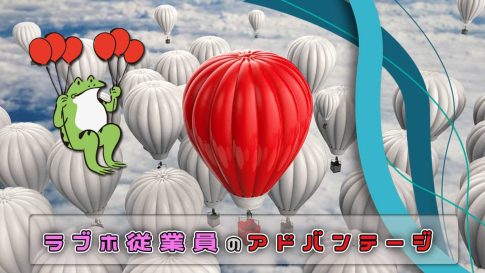 【ラブホバイト】経験者が語るメリットとは？
