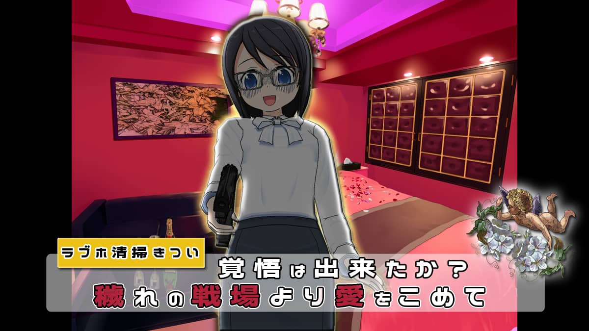 ラブホの清掃バイトはきつい！1日で辞める理由