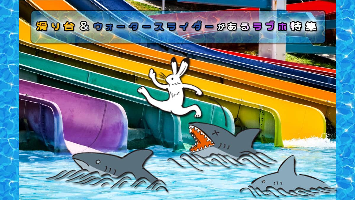 滑り台やウォータースライダーがあるラブホ