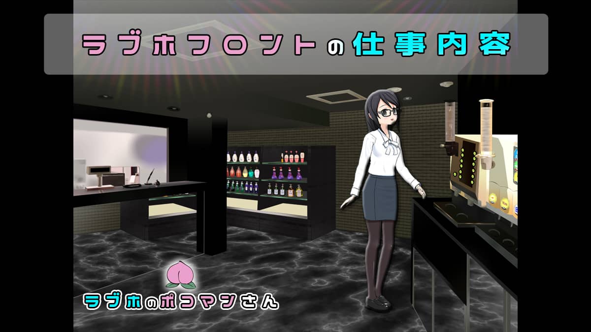 ラブホバイト、フロントの主なお仕事内容とは？楽ってホント？