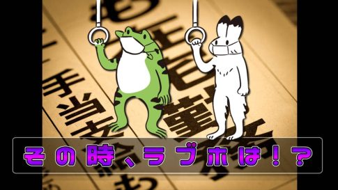 ラブホバイト、緊急事態宣言の時はどうしてたの？