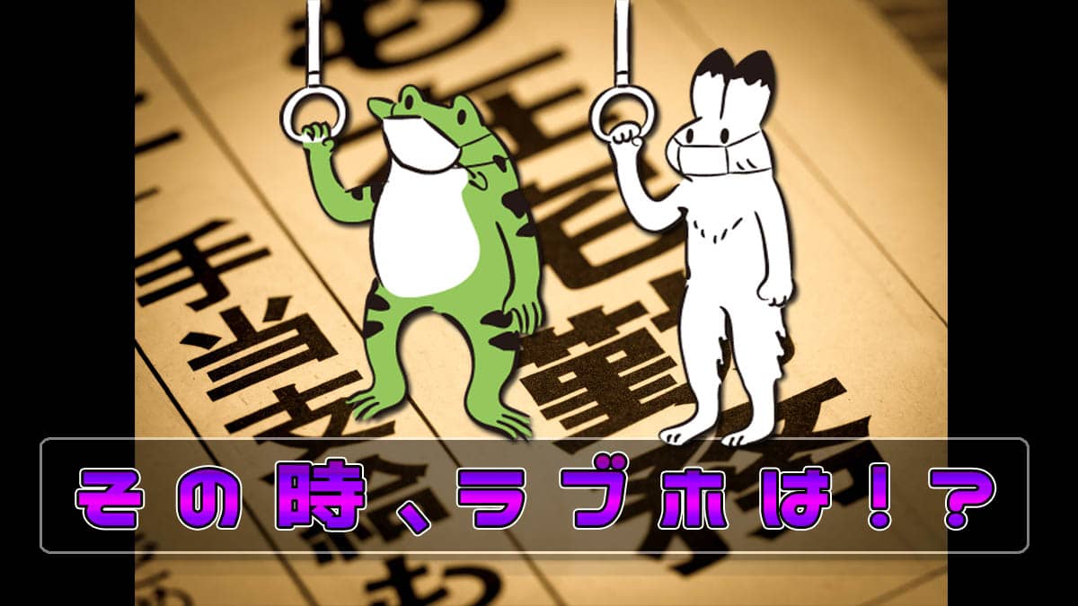 ラブホバイト、緊急事態宣言の時はどうしてたの？