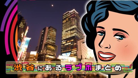 山手線、ラブホが多い駅「渋谷駅」編