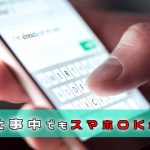 スマホいじれるバイト|ラブホテルの場合