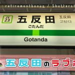 【五反田 ホテル街】山手線、ラブホが多い駅