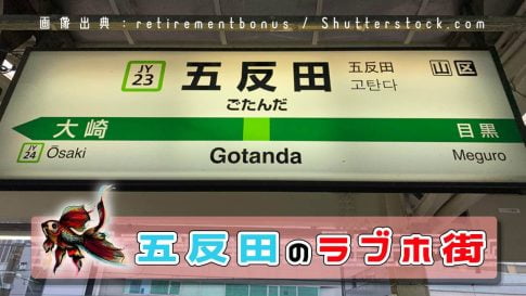 【五反田 ホテル街】山手線、ラブホが多い駅