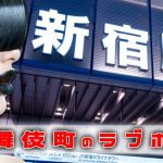 歌舞伎町のホテル街マップ｜新宿のラブホは眠らない