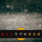 ラブホスタッフあるある｜独断と偏見のオカルト編