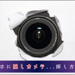 ホテルに仕掛けられたカメラの見つけ方