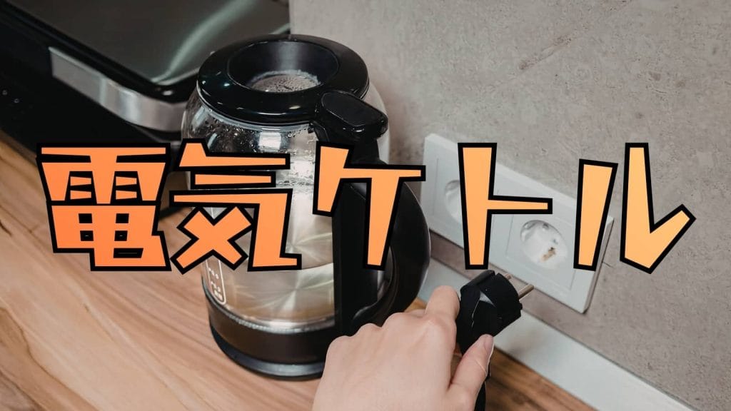 ラブホで使わない方がいいもの｜ケトル（ケトション注意）。電気ケトルの写真。