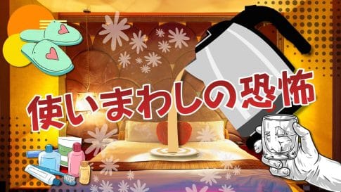 ラブホで使わない方がいいものTOP7