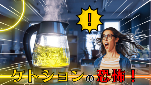 ケトション、ウンチン、ザーシャン、ゾッとするビジホの3大害悪行為