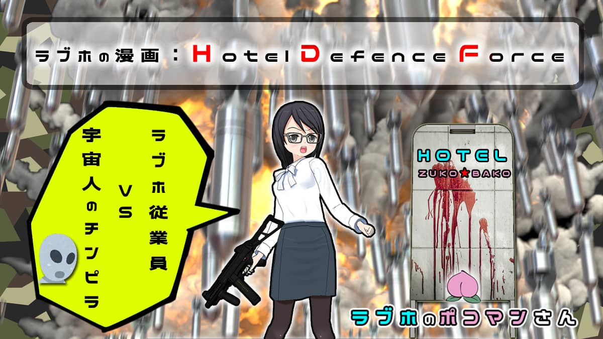 【ラブホの漫画】チンピラ宇宙人からホテルを防衛せよ！