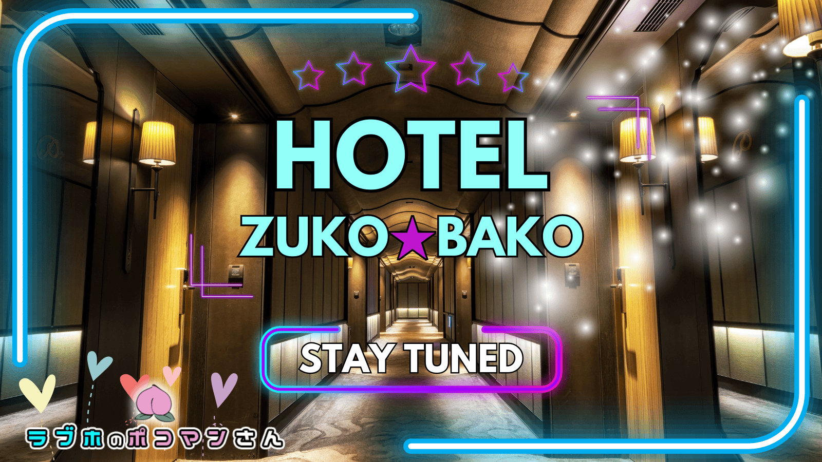 ホテル「ZUKO★BAKO」カテゴリのアイキャッチ