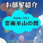 【ラブホ客室紹介】Room901「雲雨巫山の間」