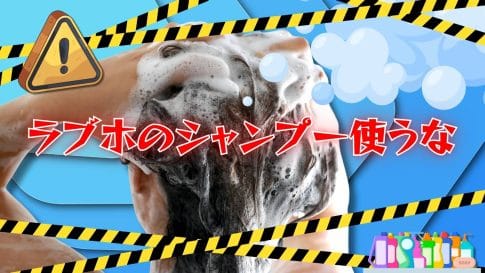 【ラブホのシャンプー使うな】検索クエリに対するHOTEL従業員からの警告