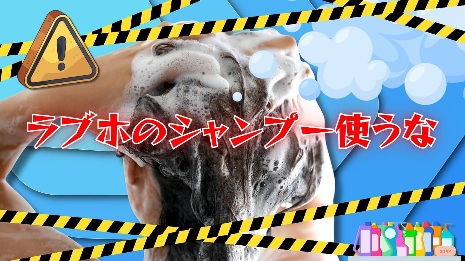 【ラブホのシャンプー使うな】検索クエリに対するHOTEL従業員からの警告