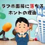 ラブホの面接に落ちた｜私のどこが悪かったの！？