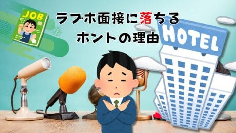 ラブホの面接に落ちた｜私のどこが悪かったの！？
