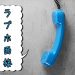 ラブホのバイト面接、アポを取るならいつ電話をするのが正解？悪手といえる時間帯は存在する