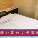 え？これも！？ラブホ利用者に使いまわされている物TOP6