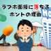 ラブホの面接に落ちた|私のどこが悪かったの!?